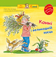 Книга "Конні і великодній заєць" Книга "Конні і великодній заєць" фото
