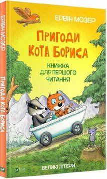 Пригоди кота Бориса Пригоди кота Бориса фото
