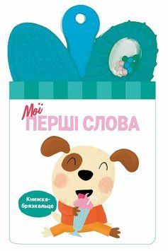 Книга "Книжка-брязкальце з прорізувачем. Мої перші слова" Книга "Книжка-брязкальце з прорізувачем. Мої перші слова" фото
