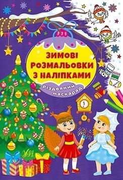 Книга "Зимові розмальовки з наліпками. Різдвяний маскарад" Книга "Зимові розмальовки з наліпками. Різдвяний маскарад" фото