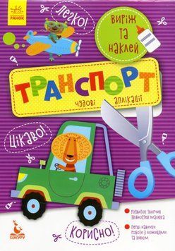 КУНГУРУ Виріж та наклей 5+ Транспорт. Чудові аплікації КУНГУРУ Виріж та наклей 5+ Транспорт. Чудові аплікації фото