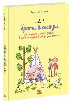 Книга "Практична психологія: 1,2,3, брати й сестри. Як мирити дітей і знаходити в сім'ї комфортне місце для кожного" Книга "Практична психологія: 1,2,3, брати й сестри. Як мирити дітей і знаходити в сім'ї комфортне місце для кожного" фото