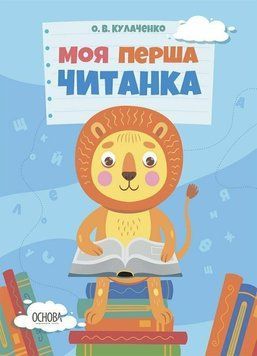 Книга &laquo;Читанки. Моя перша читанка&raquo; Книга &laquo;Читанки. Моя перша читанка&raquo; фото