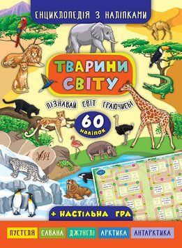 Книга енциклопедія з наліпками. Тварини світу Книга енциклопедія з наліпками. Тварини світу фото
