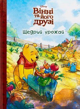 Книга "Вінні та його друзі. Щедрий урожай. Магічна колекція" Книга "Вінні та його друзі. Щедрий урожай. Магічна колекція" фото