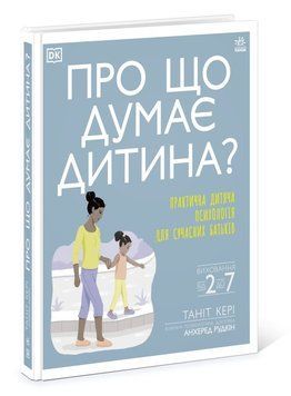 Про що думає дитина? Про що думає дитина? фото