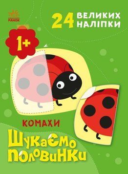 Шукаємо половинки. Комахи Шукаємо половинки. Комахи фото