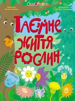 Книга "Таємне життя рослин" Книга "Таємне життя рослин" фото