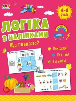 Книга "Логіка з наліпками. Що навколо?" Книга "Логіка з наліпками. Що навколо?" фото