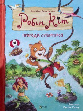 Робін Кіт. Пригоди супергероя Робін Кіт. Пригоди супергероя фото