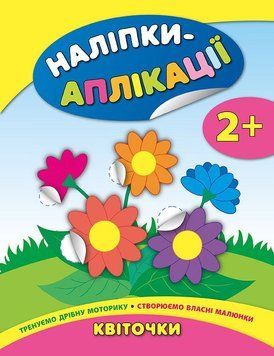 Наліпки-аплікації для малят. Квіточки Наліпки-аплікації для малят. Квіточки фото