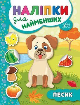 Наліпки для найменших. Песик Наліпки для найменших. Песик фото