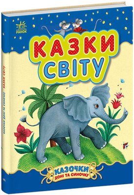 Книга "Казочки доні та синочку. Казки світу" Книга "Казочки доні та синочку". Казки світу фото