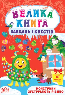 Велика книга завдань і квестів. Монстрики зустрічають Різдво Велика книга завдань і квестів. Монстрики зустрічають Різдво фото