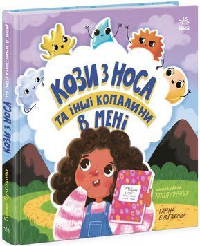 Книга "Дітям про інтимне. Кози з носа та інші копалини в мені" Книга "Дітям про інтимне. Кози з носа та інші копалини в мені" фото