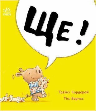 Книга "Маленький носоріг Арчі: Ще!" Книга "Маленький носоріг Арчі: Ще!" фото