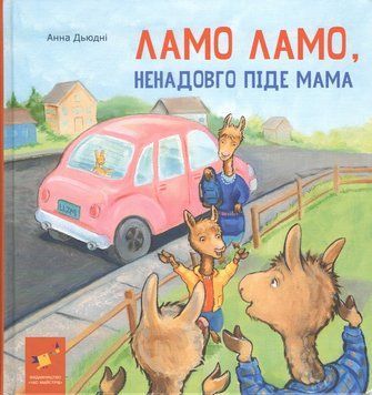 Книга "Лама Лама, ненадовго піде мама" Книга "Лама Лама, ненадовго піде мама" фото
