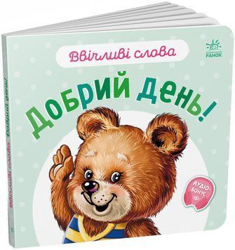 Книга Ввічливі слова. Добрий день! Книга Ввічливі слова. Добрий день! фото