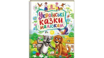 Книга "Українські казки малюкам" Пегас Книга "Українські казки малюкам" Пегас фото