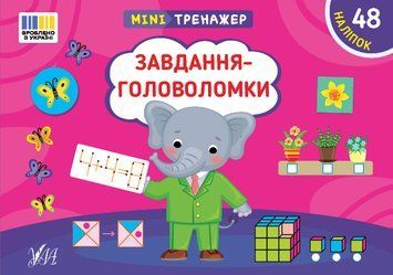 Книга "Мінітренажер. Завдання-головоломки" Книга "Мінітренажер. Завдання-головоломки" фото