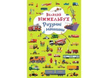 Великий віммельбух.Розумні машини Великий віммельбух.Розумні машини фото