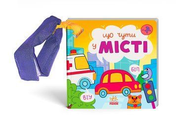 Книга "Що чути. У місті" Книга "Що чути. У місті" фото