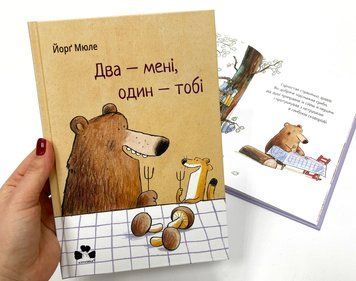 Два - мені, один - тобі Два - мені, один - тобі фото