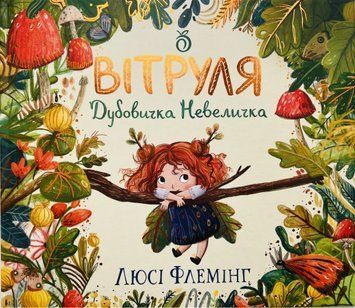 Книга &laquo;Вітруля, дубовичка невеличка&raquo; Книга &laquo;Вітруля, дубовичка невеличка&raquo; фото