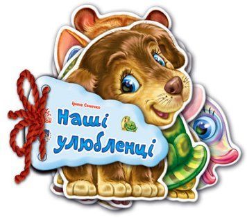 Відгадай-но. Наші улюбленці Відгадай-но. Наші улюбленці фото