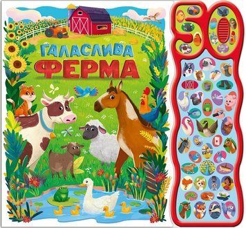 Книга "50 звуків: Галаслива ферма" Книга "50 звуків: Галаслива ферма" фото