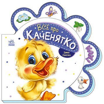 Книга "Все про всіх. Все про каченятко" Книга "Все про всіх. Все про каченятко" фото