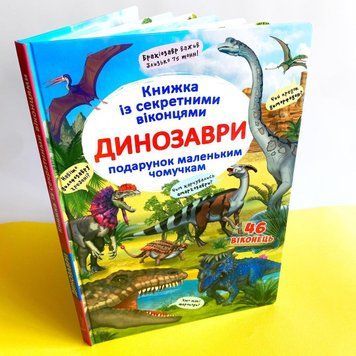 Книжка з секретними віконцями. Динозаври Книжка з секретними віконцями. Динозаври фото
