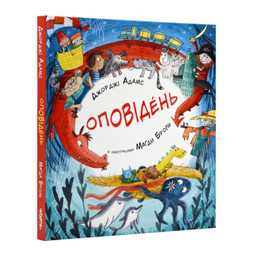 Книга "Оповідень" Книга "Оповідень" фото