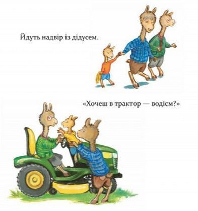 Книга "Лама Лама, ненадовго піде мама" Книга "Лама Лама, ненадовго піде мама" фото
