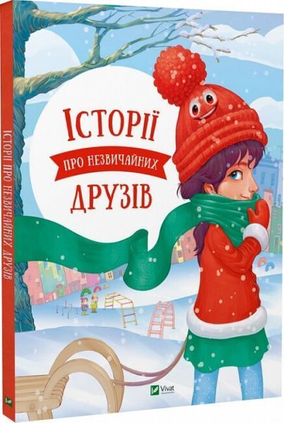 Історії про незвичайних друзів Історії про незвичайних друзів фото