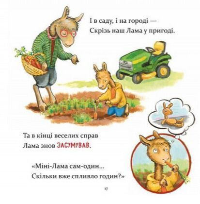 Книга "Лама Лама, ненадовго піде мама" Книга "Лама Лама, ненадовго піде мама" фото
