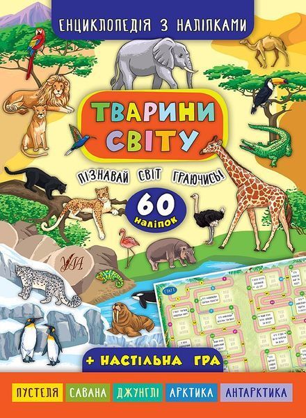 Книга енциклопедія з наліпками. Тварини світу Книга енциклопедія з наліпками. Тварини світу фото