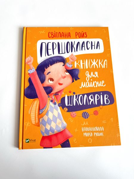 Готуємось до школи разом. Першокласна книжка для майже школярів Готуємось до школи разом. Першокласна книжка для майже школярів фото