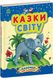 Книга "Казочки доні та синочку. Казки світу" Книга "Казочки доні та синочку". Казки світу фото 1