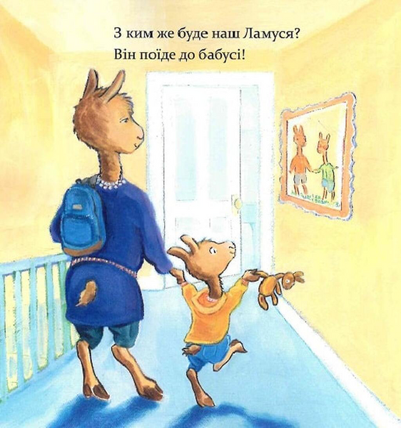 Книга "Лама Лама, ненадовго піде мама" Книга "Лама Лама, ненадовго піде мама" фото