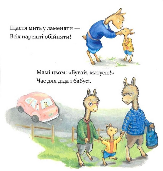 Книга "Лама Лама, ненадовго піде мама" Книга "Лама Лама, ненадовго піде мама" фото