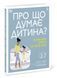 Про що думає дитина? Про що думає дитина? фото 1