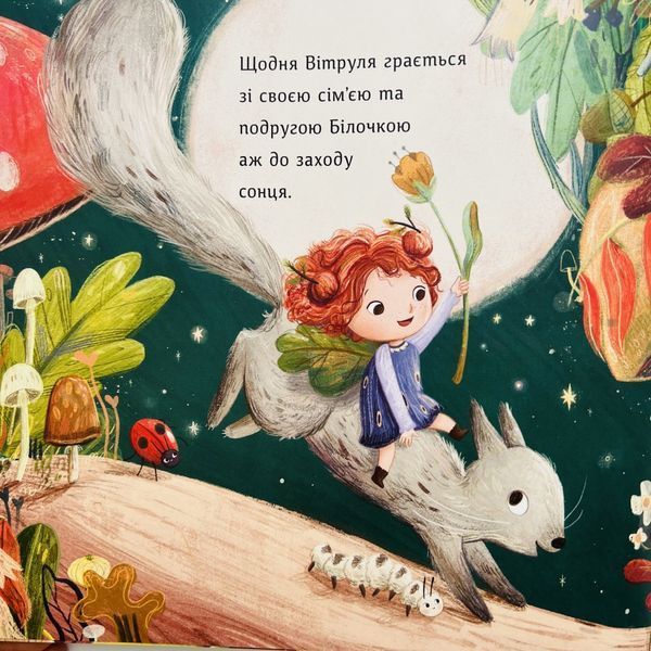 Книга &laquo;Вітруля, дубовичка невеличка&raquo; Книга &laquo;Вітруля, дубовичка невеличка&raquo; фото