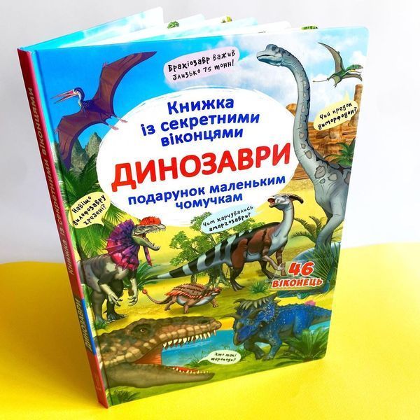 Книжка з секретними віконцями. Динозаври Книжка з секретними віконцями. Динозаври фото