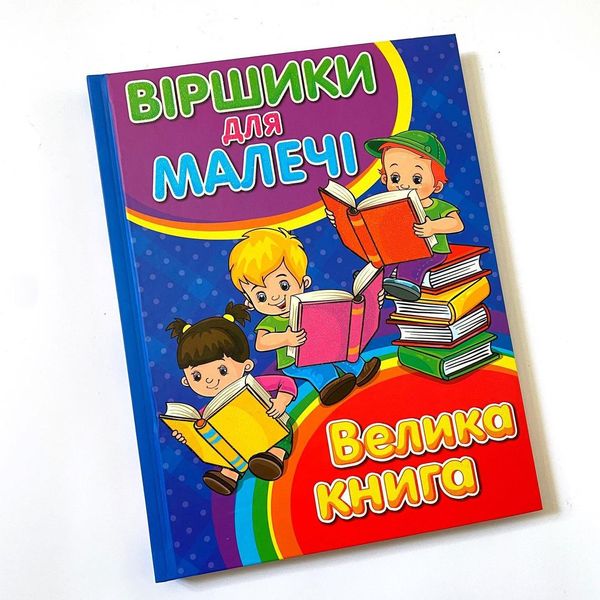 Віршики для малечі. Велика книга Віршики для малечі. Велика книга фото