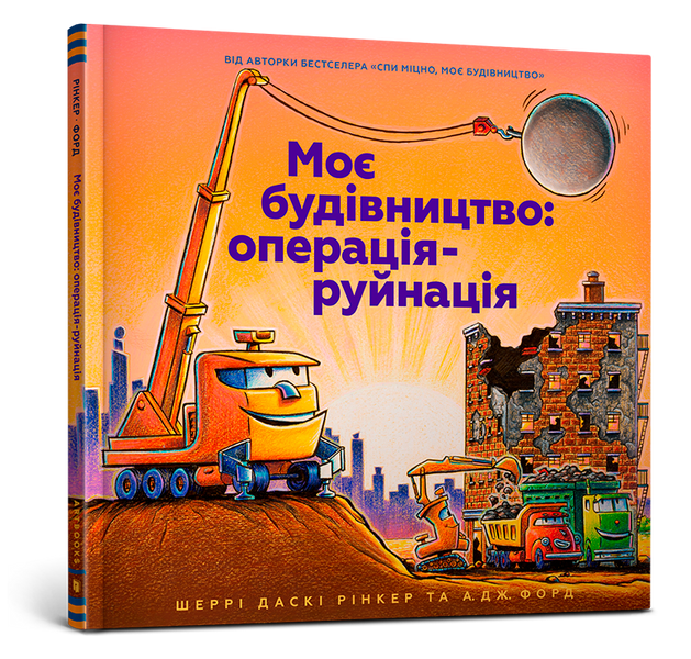 Моє будівництво. Операція-руйнація Моє будівництво. Операція-руйнація фото