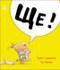 Книга "Маленький носоріг Арчі: Ще!" Книга "Маленький носоріг Арчі: Ще!" фото 1