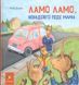 Книга "Лама Лама, ненадовго піде мама" Книга "Лама Лама, ненадовго піде мама" фото 1