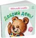 Книга Ввічливі слова. Добрий день! Книга Ввічливі слова. Добрий день! фото 1