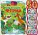 Книга "50 звуків: Галаслива ферма" Книга "50 звуків: Галаслива ферма" фото 1